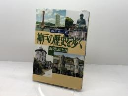 神戸の歴史を歩く: 海辺と街と山 神戸新聞総合印刷 藤井 勇三