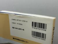 神戸の歴史を歩く: 海辺と街と山 神戸新聞総合印刷 藤井 勇三