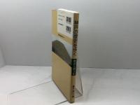 神戸の歴史を歩く: 海辺と街と山 神戸新聞総合印刷 藤井 勇三