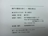 神戸の歴史を歩く: 海辺と街と山 神戸新聞総合印刷 藤井 勇三