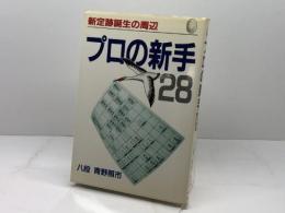 プロの新手28: 新定跡誕生の周辺 マイナビ出版(日本将棋連盟) 青野 照市