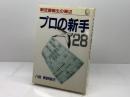 プロの新手28: 新定跡誕生の周辺 マイナビ出版(日本将棋連盟) 青野 照市
