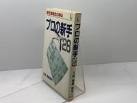 プロの新手28: 新定跡誕生の周辺 マイナビ出版(日本将棋連盟) 青野 照市