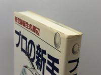 プロの新手28: 新定跡誕生の周辺 マイナビ出版(日本将棋連盟) 青野 照市