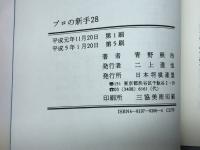 プロの新手28: 新定跡誕生の周辺 マイナビ出版(日本将棋連盟) 青野 照市