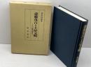 斎藤茂吉と土屋文明: その場合場合 明治書院 清水 房雄