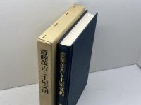 斎藤茂吉と土屋文明: その場合場合 明治書院 清水 房雄