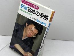 谷川流攻めの手筋 有紀書房 谷川 浩司