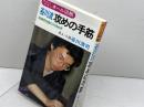 谷川流攻めの手筋 有紀書房 谷川 浩司