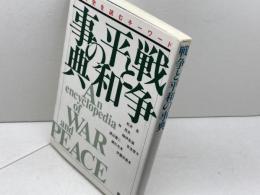 戦争と平和の事典: 現代史を読むキ-ワ-ド 高文研 松井 愈