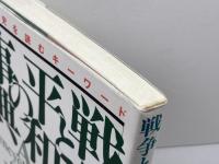 戦争と平和の事典: 現代史を読むキ-ワ-ド 高文研 松井 愈