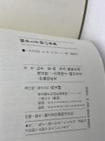 戦争と平和の事典: 現代史を読むキ-ワ-ド 高文研 松井 愈