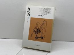 女の力: 古代の女性と仏教 (平凡社選書 110) 平凡社 西口 順子