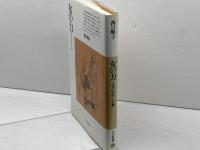 女の力: 古代の女性と仏教 (平凡社選書 110) 平凡社 西口 順子