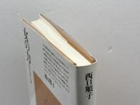 女の力: 古代の女性と仏教 (平凡社選書 110) 平凡社 西口 順子