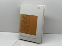 女の力: 古代の女性と仏教 (平凡社選書 110) 平凡社 西口 順子