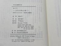 女の力: 古代の女性と仏教 (平凡社選書 110) 平凡社 西口 順子