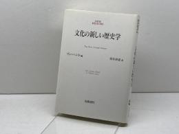 文化の新しい歴史学 (NEW HISTORY) 岩波書店 リン ハント