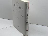 文化の新しい歴史学 (NEW HISTORY) 岩波書店 リン ハント