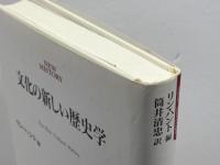 文化の新しい歴史学 (NEW HISTORY) 岩波書店 リン ハント