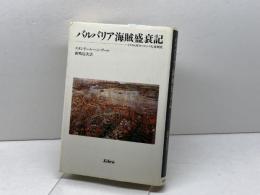 バルバリア海賊盛衰記: イスラム対ヨーロッパ大海戦史