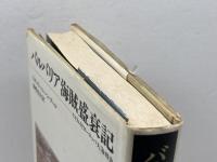 バルバリア海賊盛衰記: イスラム対ヨーロッパ大海戦史