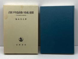 占領下中道政権の形成と崩壊: GHQ民政局と日本社会党 岩波書店 福永 文夫