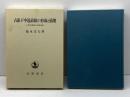 占領下中道政権の形成と崩壊: GHQ民政局と日本社会党 岩波書店 福永 文夫