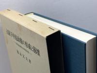 占領下中道政権の形成と崩壊: GHQ民政局と日本社会党 岩波書店 福永 文夫