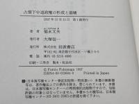 占領下中道政権の形成と崩壊: GHQ民政局と日本社会党 岩波書店 福永 文夫