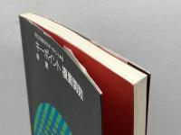 キーポイント複素関数 (理工系数学のキーポイント 4) 岩波書店 表 実