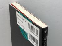 キーポイント複素関数 (理工系数学のキーポイント 4) 岩波書店 表 実