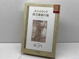 スコットランド西方諸島の旅 (中央大学人文科学研究所翻訳叢書 1) 中央大学出版部 サミュエル ジョンソン