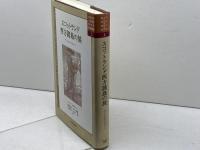 スコットランド西方諸島の旅 (中央大学人文科学研究所翻訳叢書 1) 中央大学出版部 サミュエル ジョンソン