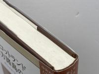 スコットランド西方諸島の旅 (中央大学人文科学研究所翻訳叢書 1) 中央大学出版部 サミュエル ジョンソン