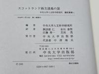 スコットランド西方諸島の旅 (中央大学人文科学研究所翻訳叢書 1) 中央大学出版部 サミュエル ジョンソン