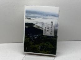 数学する人生 新潮社 岡 潔