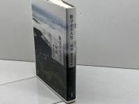 数学する人生 新潮社 岡 潔