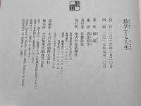 数学する人生 新潮社 岡 潔