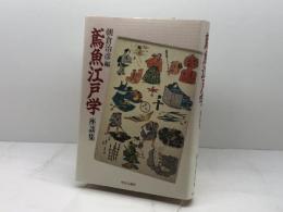 鳶魚江戸学座談集 中央公論新社 朝倉 治彦