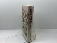 鳶魚江戸学座談集 中央公論新社 朝倉 治彦