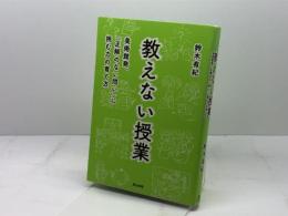 教えない授業――美術館発、「正解のない問い」に挑む力の育て方 英治出版 鈴木有紀