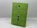 教えない授業――美術館発、「正解のない問い」に挑む力の育て方 英治出版 鈴木有紀
