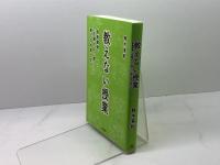 教えない授業――美術館発、「正解のない問い」に挑む力の育て方 英治出版 鈴木有紀