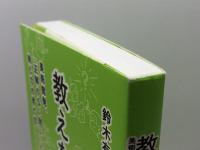 教えない授業――美術館発、「正解のない問い」に挑む力の育て方 英治出版 鈴木有紀