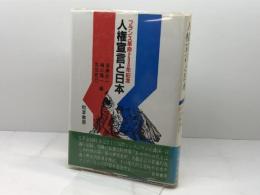 人権宣言と日本: フランス革命200年記念 勁草書房 深瀬 忠一