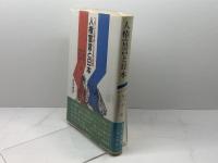 人権宣言と日本: フランス革命200年記念 勁草書房 深瀬 忠一