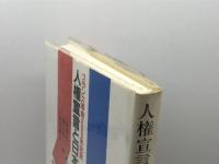 人権宣言と日本: フランス革命200年記念 勁草書房 深瀬 忠一