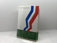 人権宣言と日本: フランス革命200年記念 勁草書房 深瀬 忠一