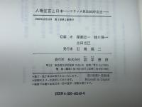 人権宣言と日本: フランス革命200年記念 勁草書房 深瀬 忠一